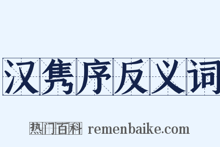 汉隽序反义词是什么意思的图片